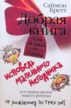 Добрая книга для мамы и папы. Исповедь маленького негодника