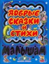 Добрые сказки и стихи малышам