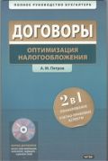 Договоры. Оптимизация налогообложения  + СD