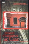 Дознание… Роман о маркизе де Саде