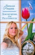 Доктор время, или Раз и навсегда