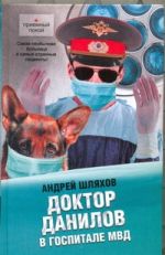 Доктор Данилов в госпитале МВД