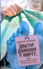 Доктор Данилов в морге или Невероятные будни паталогоанатома