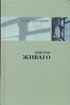 Доктор Живаго. [Люди и положения]