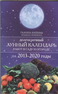Долгосрочный лунный календарь работ в саду и огороде на 2013-2020 годы