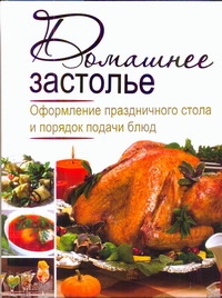 Домашнее застолье. Оформление праздничного стола и порядок подачи блюд