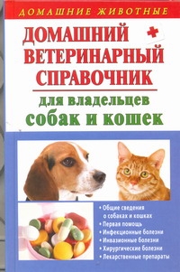 Домашний ветеринарный справочник для владельцев собак и кошек