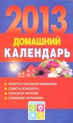Домашний календарь на 2013 год