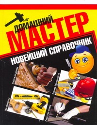 Домашний мастер