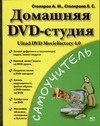Домашняя DVD - студия. Ulead DVD MovieFactory 4.0
