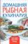 Домашняя рыбная кулинария. 3330 блюд