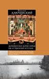 Древнерусские жития святых как исторический источник