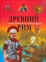 Древний Рим. Иллюстрированная энциклопедия