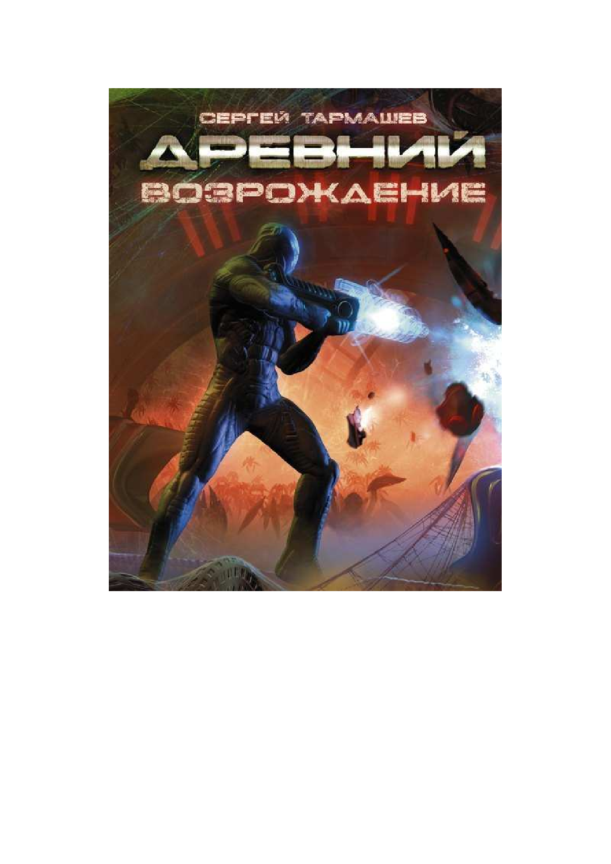 Тармашев Сергей Сергеевич Древний. Возрождение - страница 2