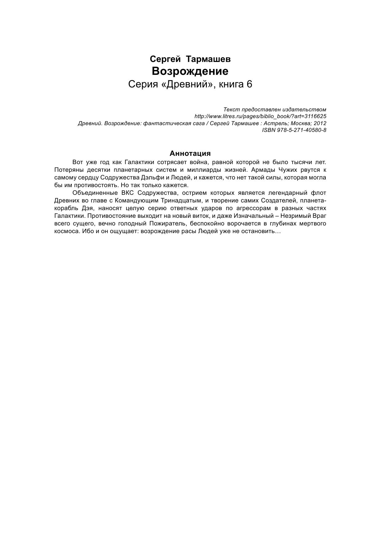 Тармашев Сергей Сергеевич Древний. Возрождение - страница 3