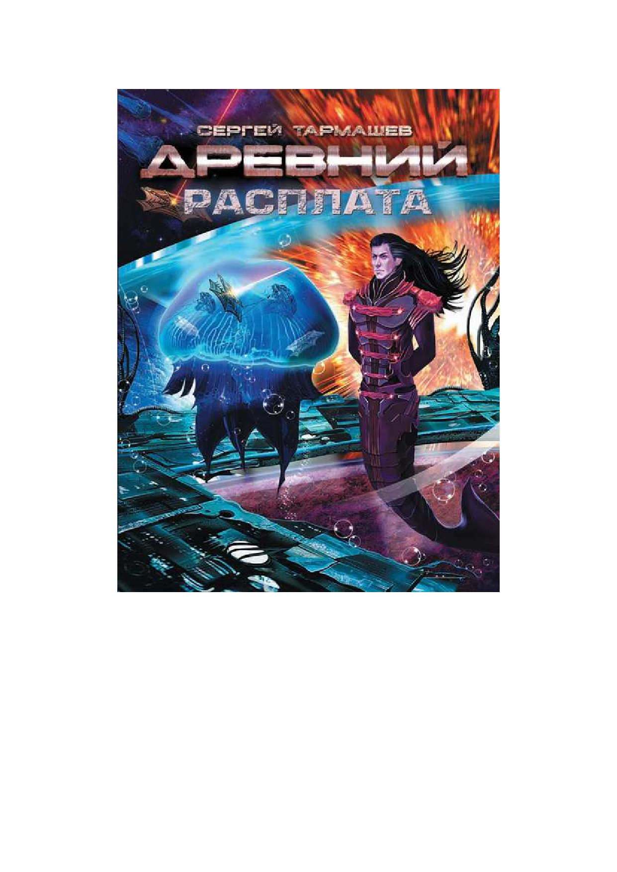 Тармашев Сергей Сергеевич Древний. Расплата - страница 2