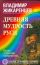 Древняя мудрость Руси. Сказки. Летописи. Былины