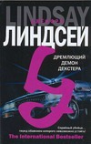 Дремлющий демон Декстера