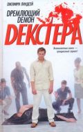 Дремлющий демон Декстера