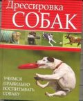 Дрессировка собак. Учимся правильно воспитывать собаку