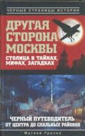 Другая сторона Москвы. Столица в тайнах, мифах и загадках.