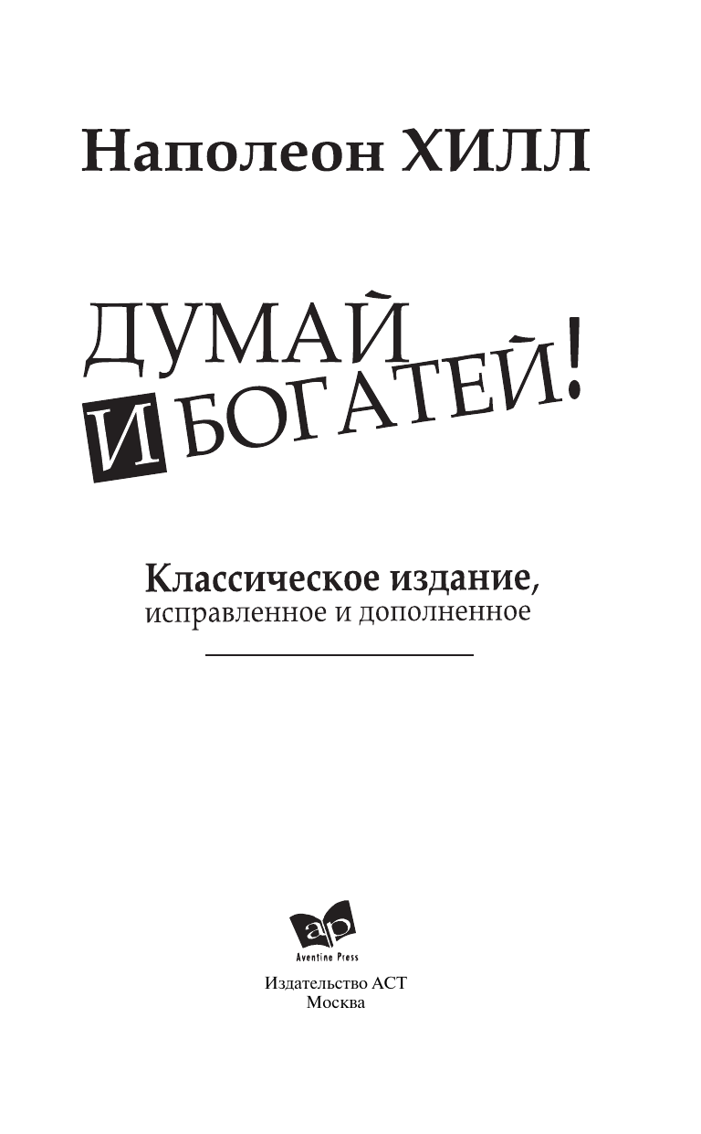 Хилл Наполеон Думай и Богатей! - страница 1