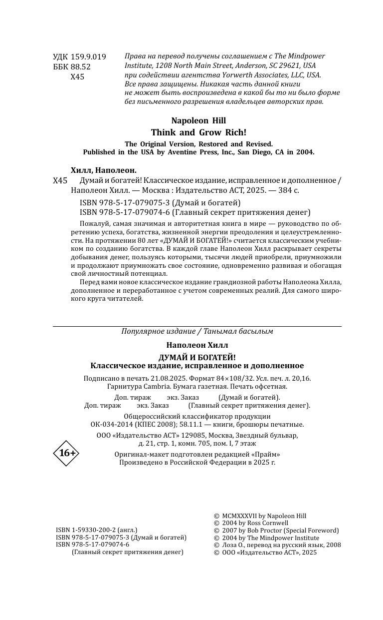 Хилл Наполеон Думай и Богатей! - страница 2