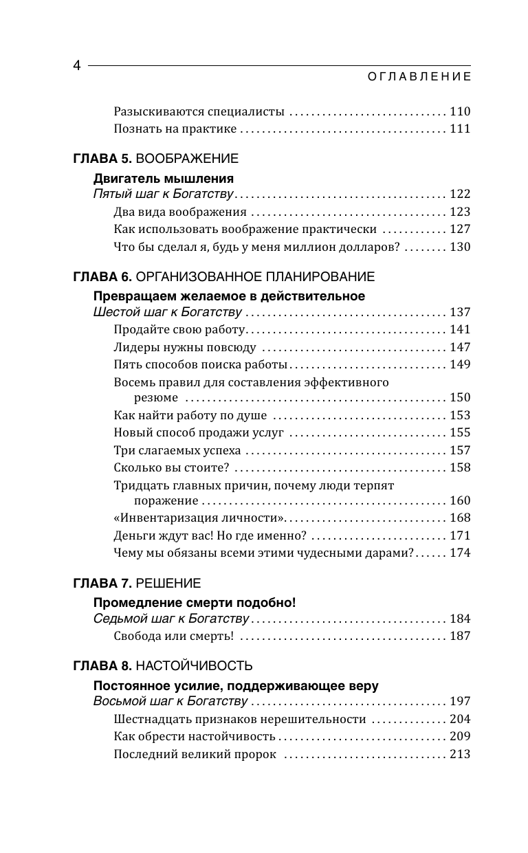 Хилл Наполеон Думай и Богатей! - страница 4