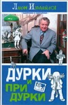 Дурки и придурки