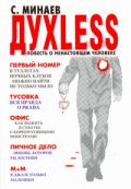 Духless : повесть о ненастоящем человеке