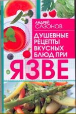 Душевные рецепты вкусных блюд при язве