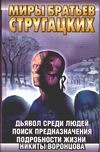 Дьявол среди людей. Подробности жизни Никиты Воронцова. Поиск предназначения...