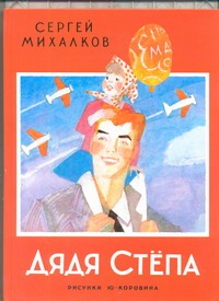 «Дядя Степа» Михалков Сергей Владимирович - описание книги | СКАЗКИ ...