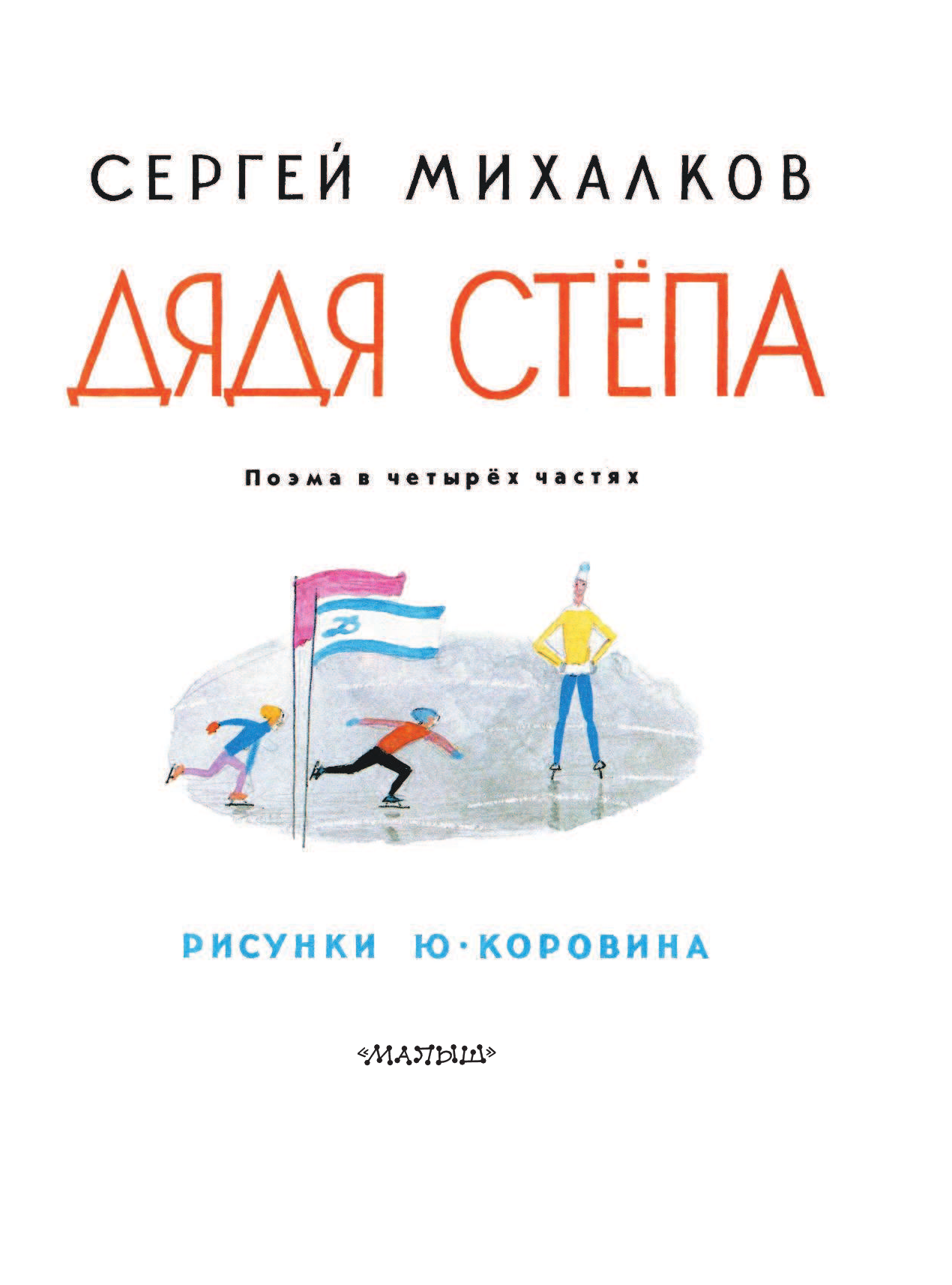 Михалков Сергей Владимирович Дядя Степа - страница 4