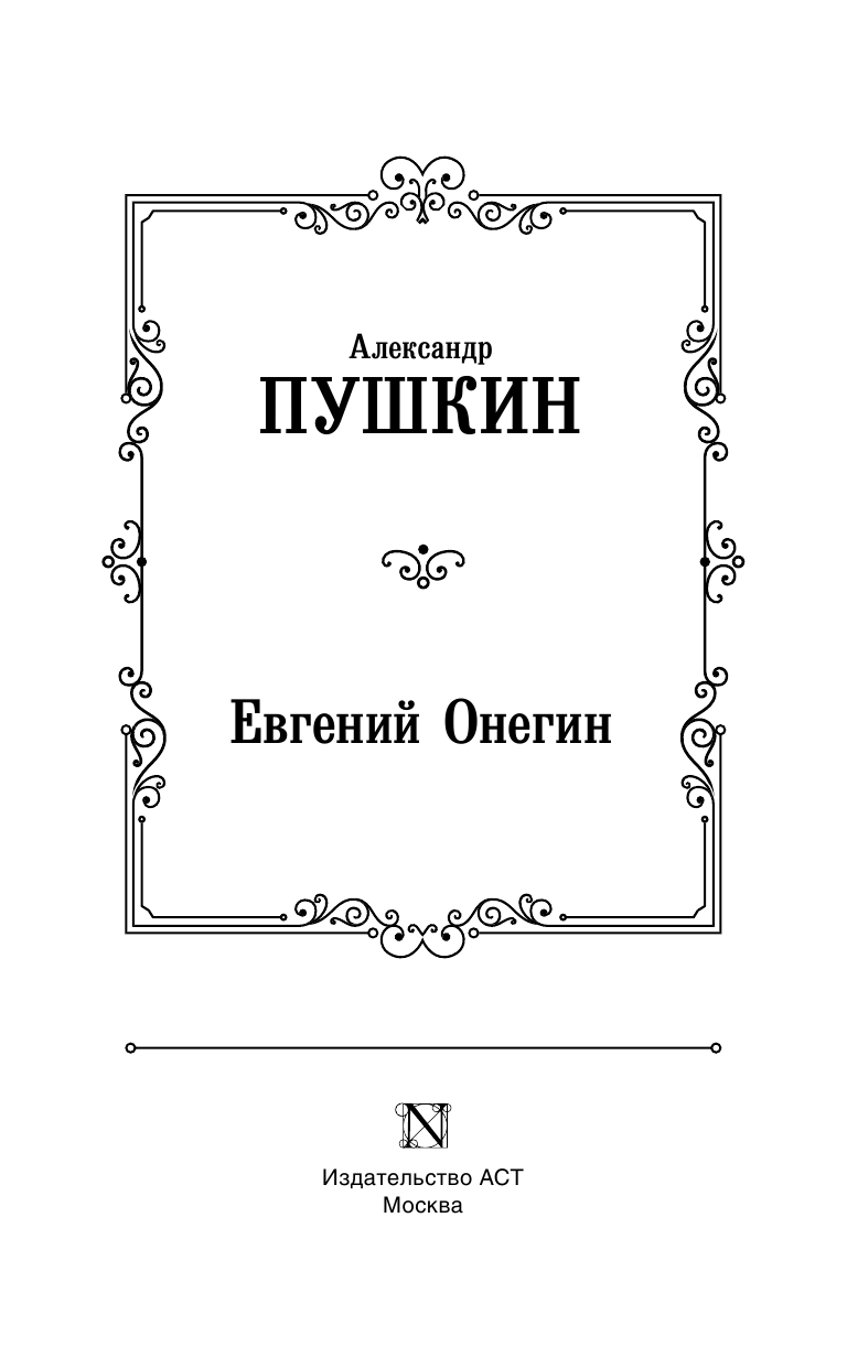 Пушкин Александр Сергеевич Евгений Онегин. Драмы - страница 4