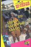 Евреи, которые были