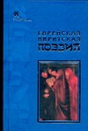 Еврейская ивритская поэзия. Первая половина ХХ века