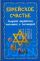 Еврейское счастье. Сборник еврейских пословиц и поговорок