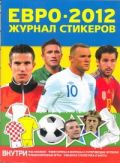 Евро-2012. Журнал стикеров. Наклейки