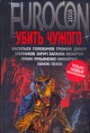 Еврокон 2008: Убить чужого