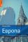 Европа. Самый подробный и популярный путеводитель в мире