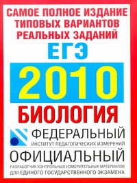 ЕГЭ..2010. Биология