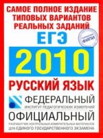ЕГЭ..2010. Русский язык