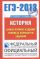 ЕГЭ-2013. ФИПИ. История. (70x100/16) Самое полное издание типовых вариантов заданий