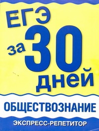 ЕГЭ за 30 дней. Обществознание. Экспресс-репетитор