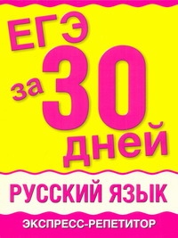 ЕГЭ за 30 дней: Русский язык. Экспресс-репетитор