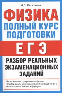 ЕГЭ..Физика. ЕГЭ-2010. Полный курс подготовки