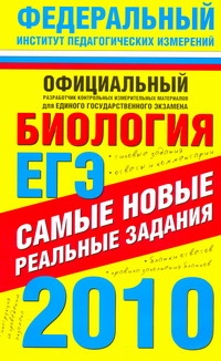 ЕГЭ-2010. Биология. Самые новые реальные задания