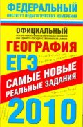 ЕГЭ-2010. География. Самые новые реальные задания