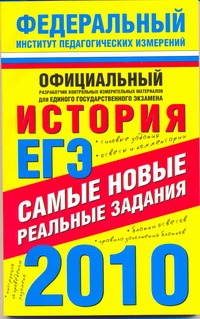 ЕГЭ-2010. История. Самые новые реальные задания